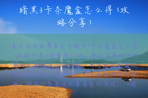 暗黑3卡奈魔盒怎么得(攻略分享)