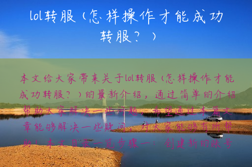 lol转服(怎样操作才能成功转服？)