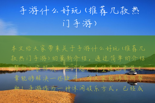手游什么好玩(推荐几款热门手游)