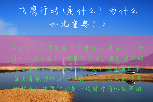 飞鹰行动(是什么？为什么如此重要？)