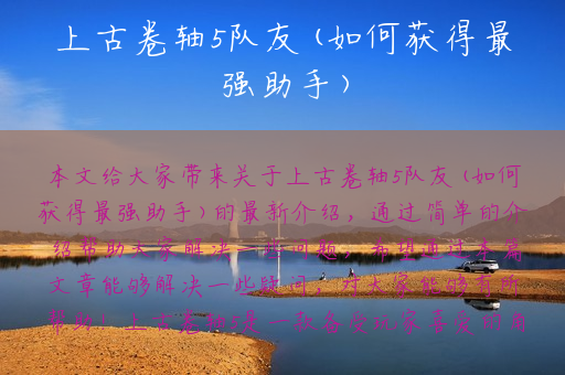 上古卷轴5队友(如何获得最强助手)