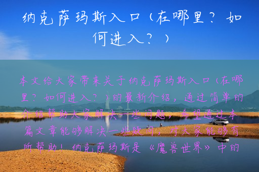 纳克萨玛斯入口(在哪里？如何进入？)