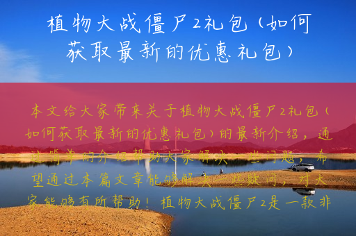 植物大战僵尸2礼包(如何获取最新的优惠礼包)