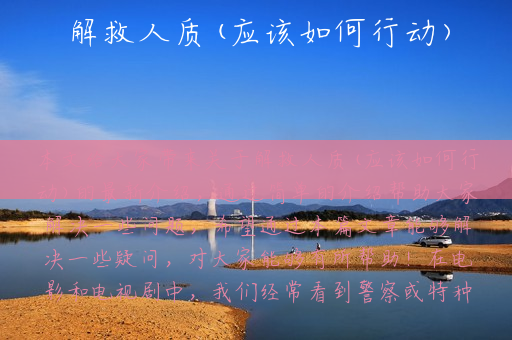 解救人质(应该如何行动)