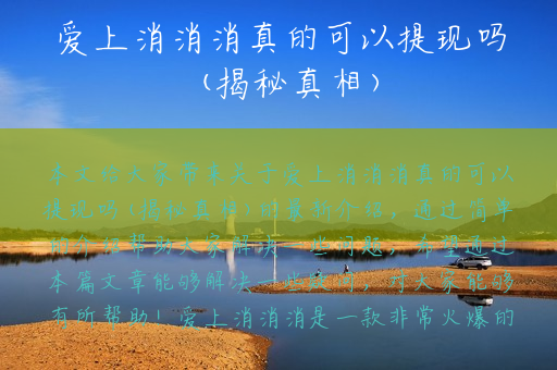 爱上消消消真的可以提现吗(揭秘真相)