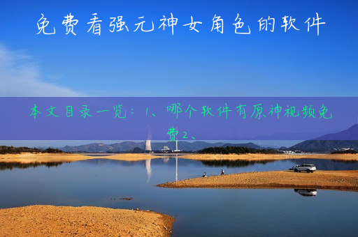 免费看强元神女角色的软件