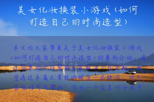 美女化妆换装小游戏(如何打造自己的时尚造型)