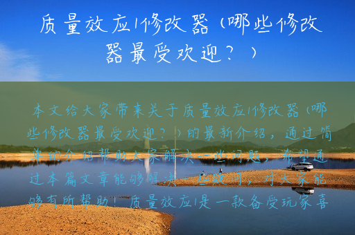 质量效应1修改器(哪些修改器最受欢迎？)