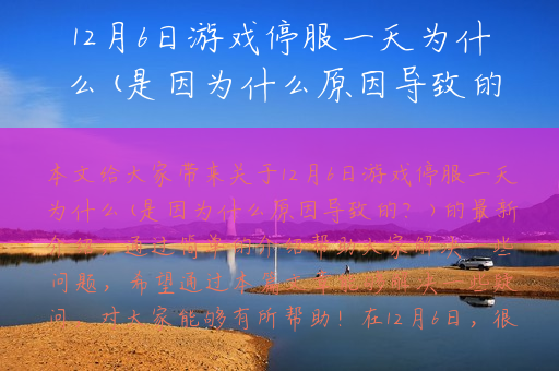 12月6日游戏停服一天为什么(是因为什么原因导致的？)