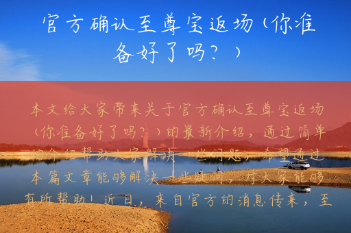 官方确认至尊宝返场(你准备好了吗？)