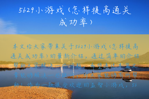 5629小游戏(怎样提高通关成功率)