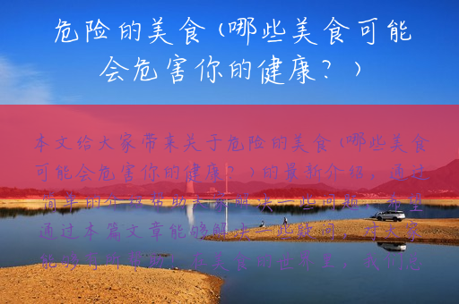 危险的美食(哪些美食可能会危害你的健康？)