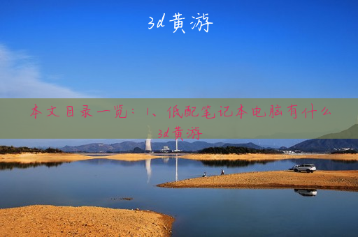 3d黄游