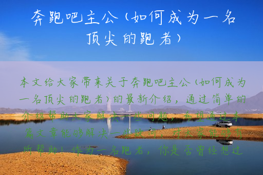 奔跑吧主公(如何成为一名顶尖的跑者)