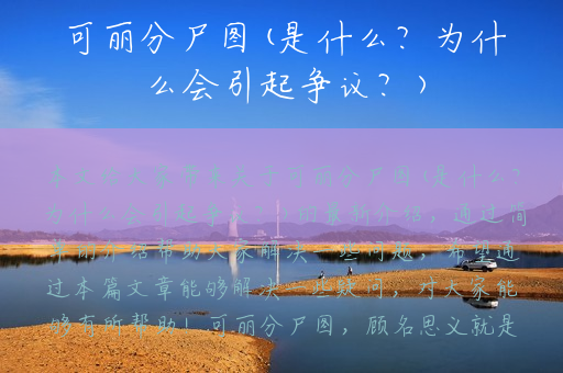 可丽分尸图(是什么？为什么会引起争议？)