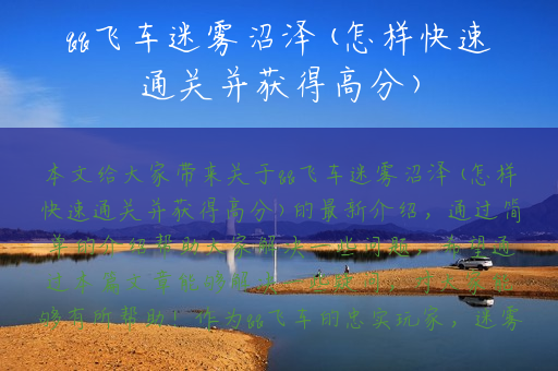 qq飞车迷雾沼泽(怎样快速通关并获得高分)