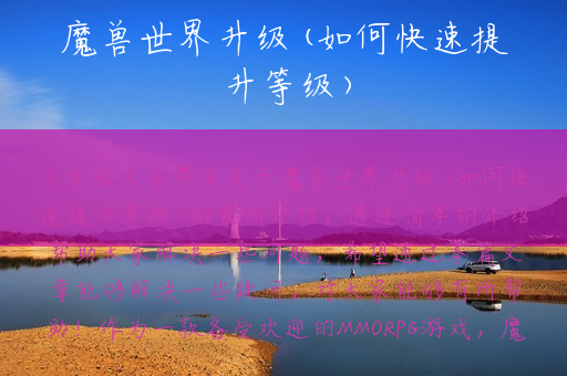 魔兽世界升级(如何快速提升等级)