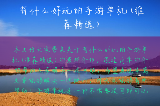 有什么好玩的手游单机(推荐精选)