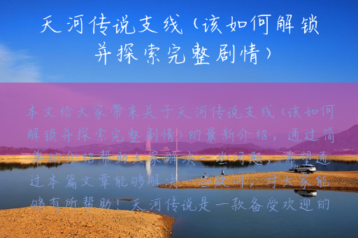 天河传说支线(该如何解锁并探索完整剧情)