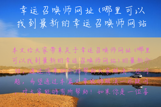 幸运召唤师网址(哪里可以找到最新的幸运召唤师网站)