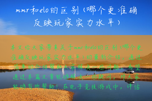 mmr和elo的区别(哪个更准确反映玩家实力水平)