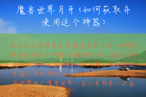 魔兽世界月牙(如何获取并使用这个神器)