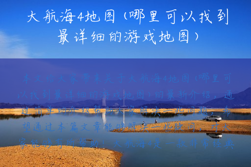 大航海4地图(哪里可以找到最详细的游戏地图)