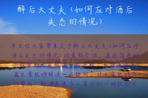 醉后大丈夫(如何应对酒后失态的情况)