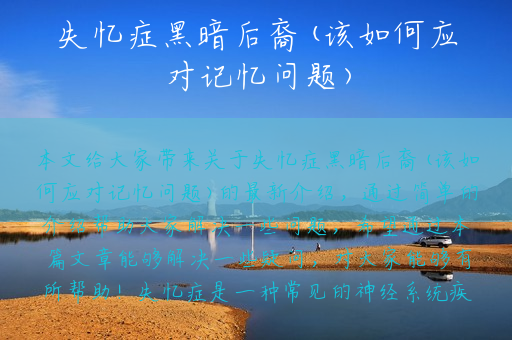 失忆症黑暗后裔(该如何应对记忆问题)