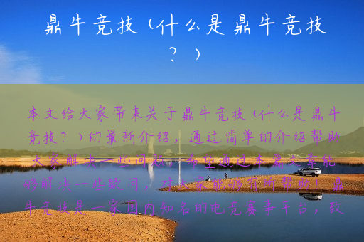 鼎牛竞技(什么是鼎牛竞技？)