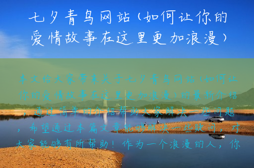 七夕青鸟网站(如何让你的爱情故事在这里更加浪漫)