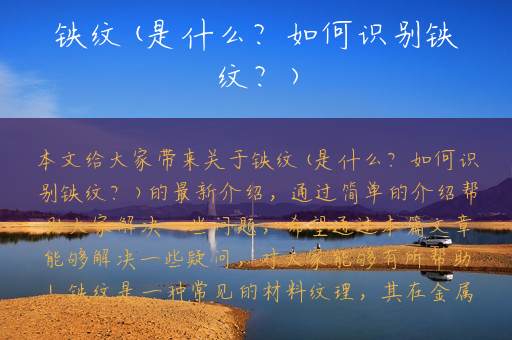 铁纹(是什么？如何识别铁纹？)