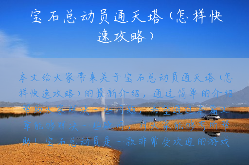 宝石总动员通天塔(怎样快速攻略)