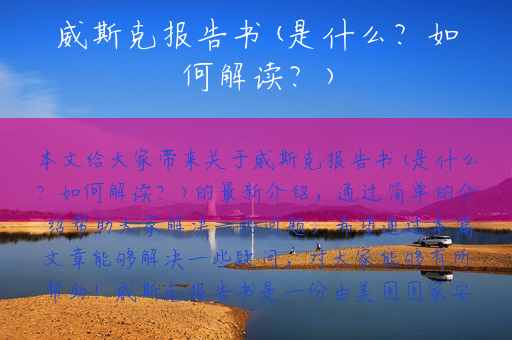 威斯克报告书(是什么？如何解读？)