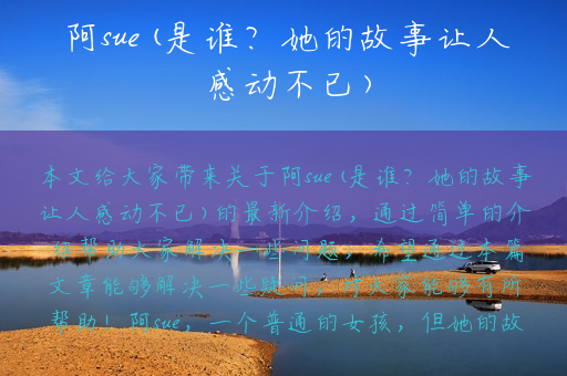 阿sue(是谁？她的故事让人感动不已)