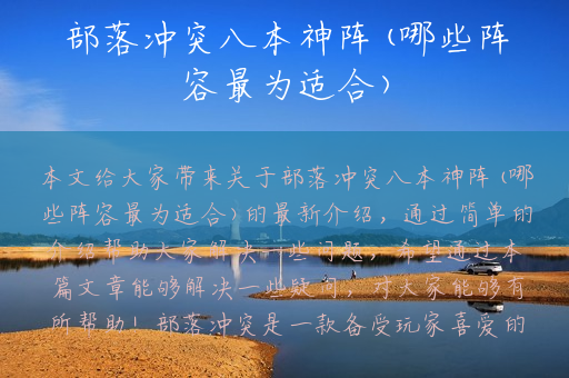 部落冲突八本神阵(哪些阵容最为适合)