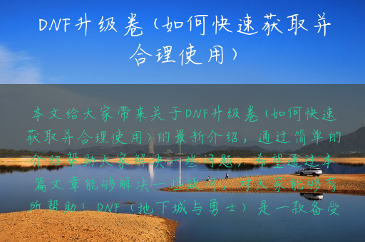 DNF升级卷(如何快速获取并合理使用)