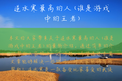 逆水寒最高的人(谁是游戏中的王者)