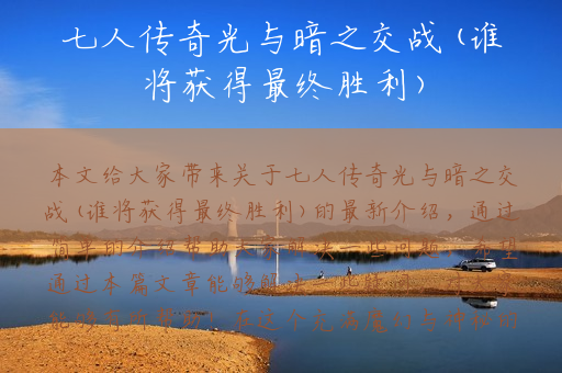 七人传奇光与暗之交战(谁将获得最终胜利)