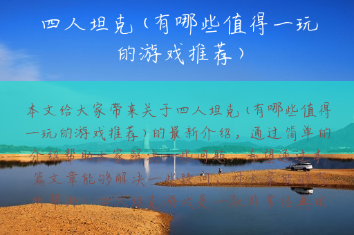 四人坦克(有哪些值得一玩的游戏推荐)