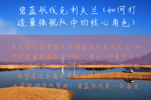 碧蓝航线克利夫兰(如何打造最强舰队中的核心角色)