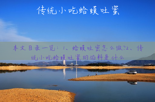 传统小吃蛤蟆吐蜜