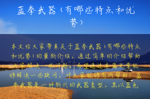 蓝拳武器(有哪些特点和优势)