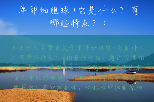 单卵细胞球(它是什么？有哪些特点？)