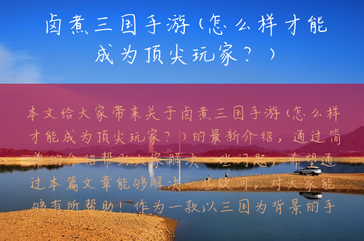 卤煮三国手游(怎么样才能成为顶尖玩家？)