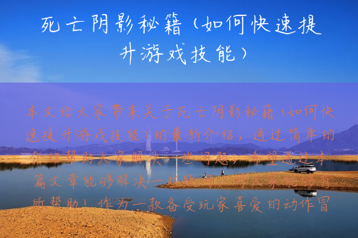 死亡阴影秘籍(如何快速提升游戏技能)