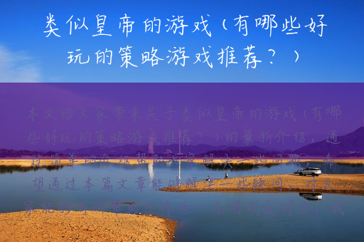 类似皇帝的游戏(有哪些好玩的策略游戏推荐？)