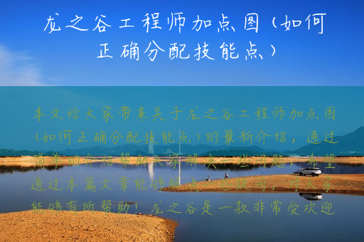 龙之谷工程师加点图(如何正确分配技能点)