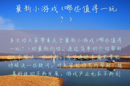 最新小游戏(哪些值得一玩？)