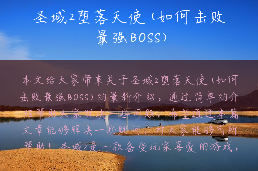 圣域2堕落天使(如何击败最强BOSS)